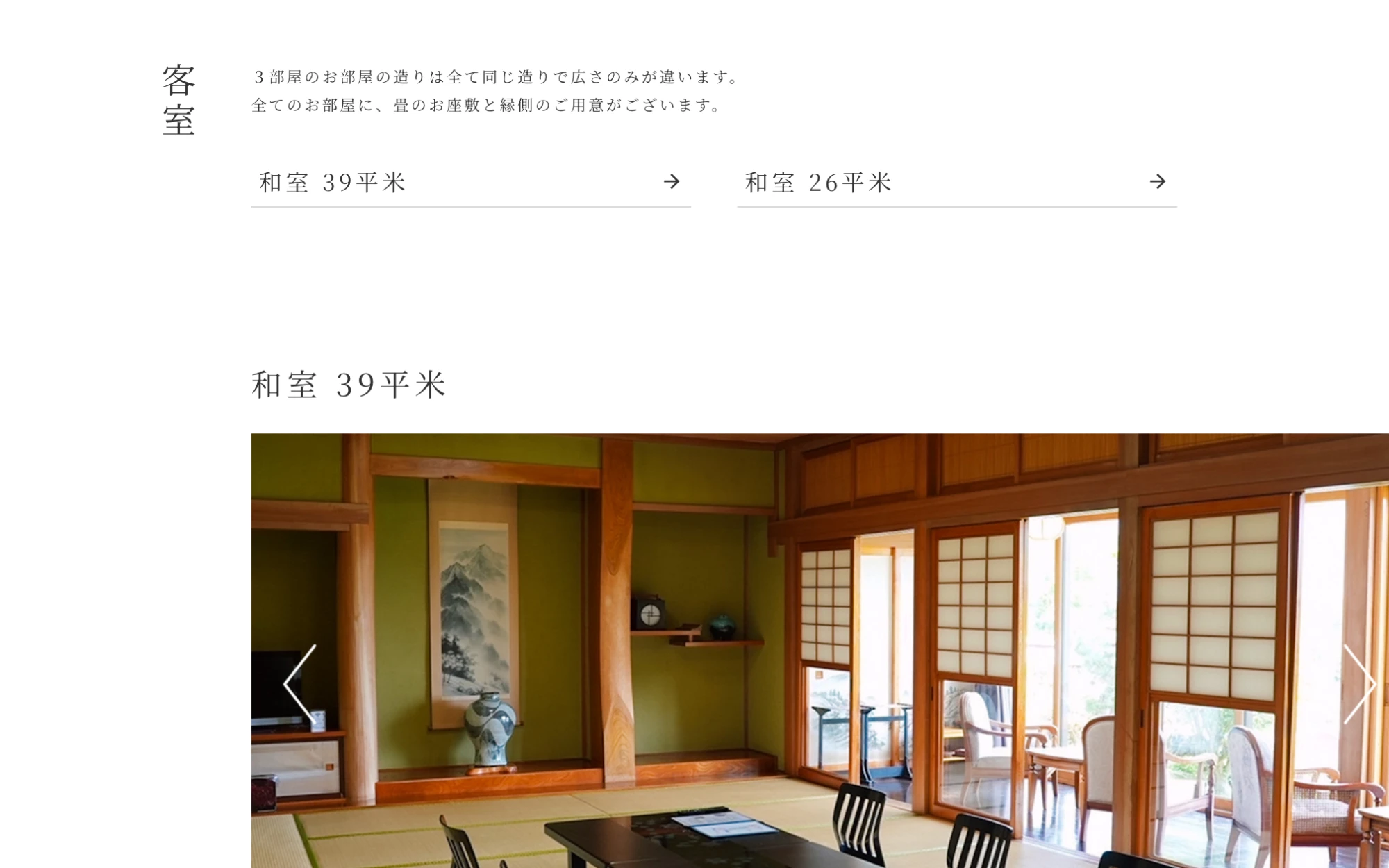 くつろぎ庵 様 客室ページのPC表示 2