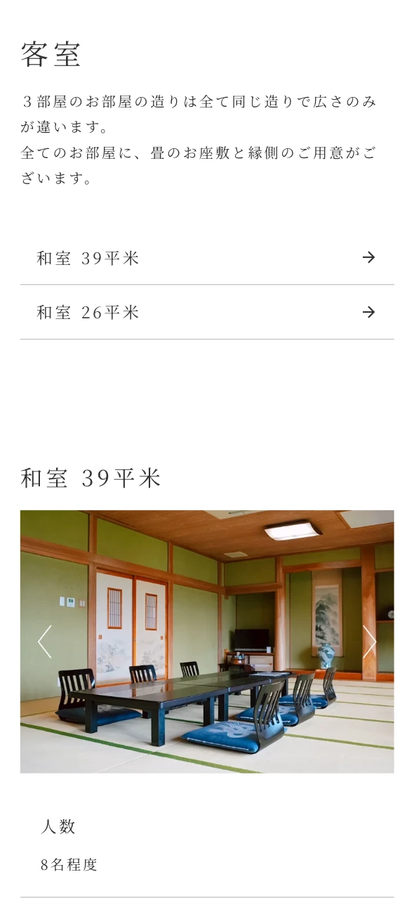 くつろぎ庵 様 客室ページのスマートフォン表示 2