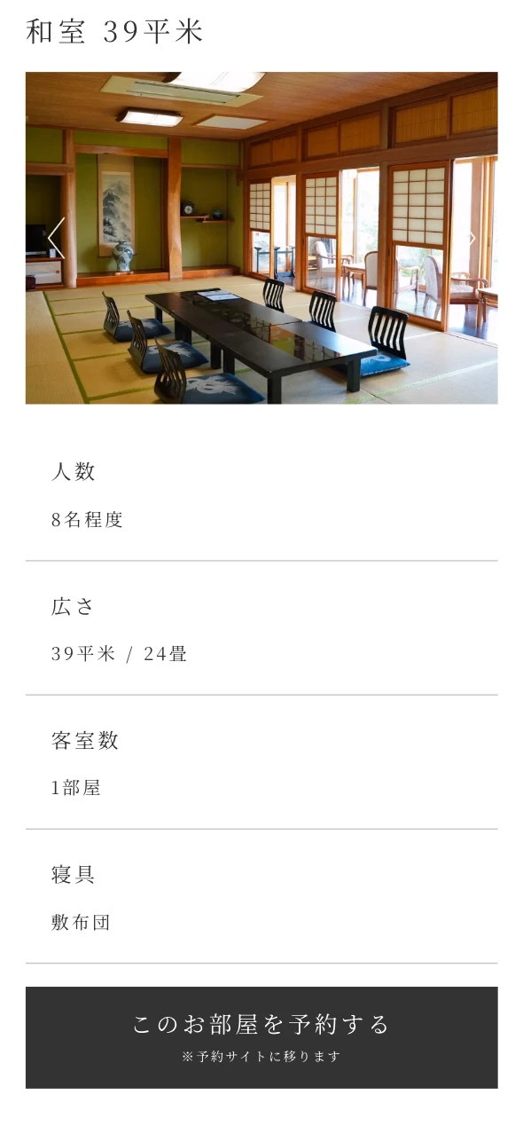 くつろぎ庵 様 客室ページのスマートフォン表示 3