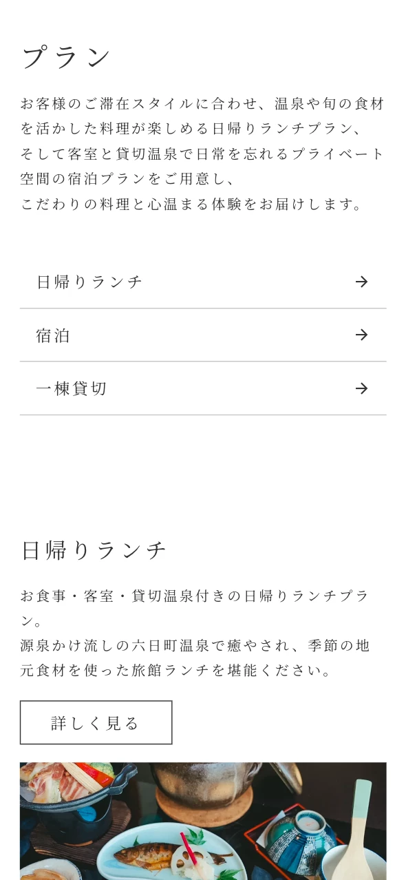 くつろぎ庵 様 プランページのスマートフォン表示 2