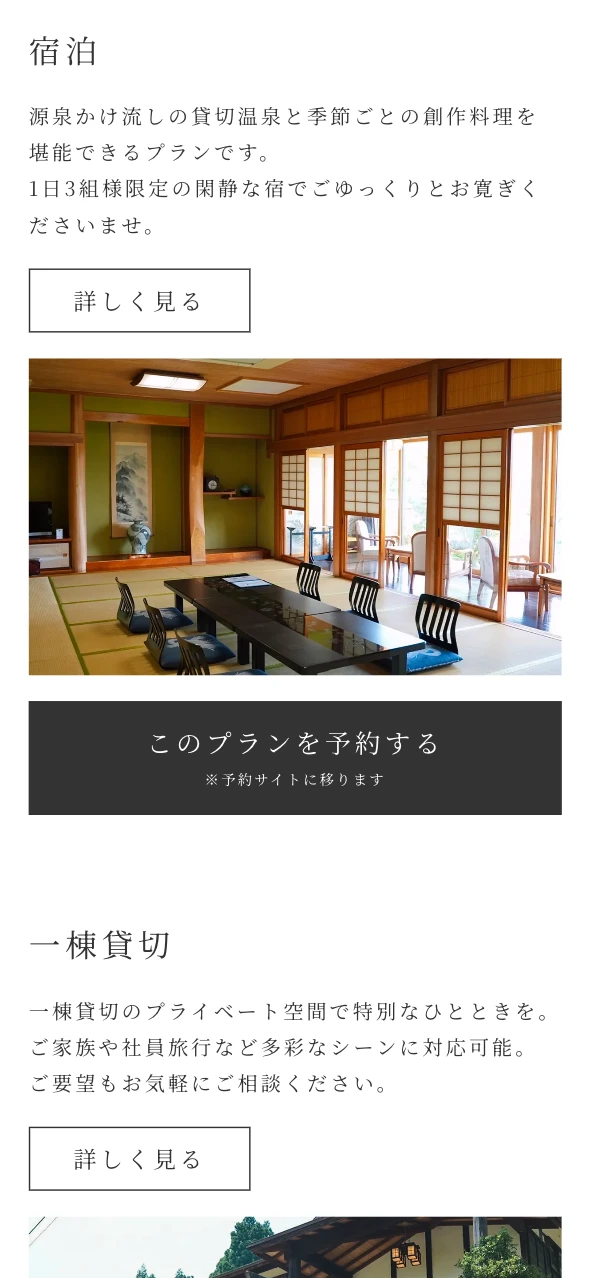 くつろぎ庵 様 プランページのスマートフォン表示 3