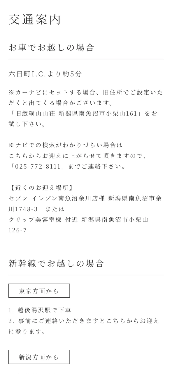 くつろぎ庵 様 アクセスページのスマートフォン表示