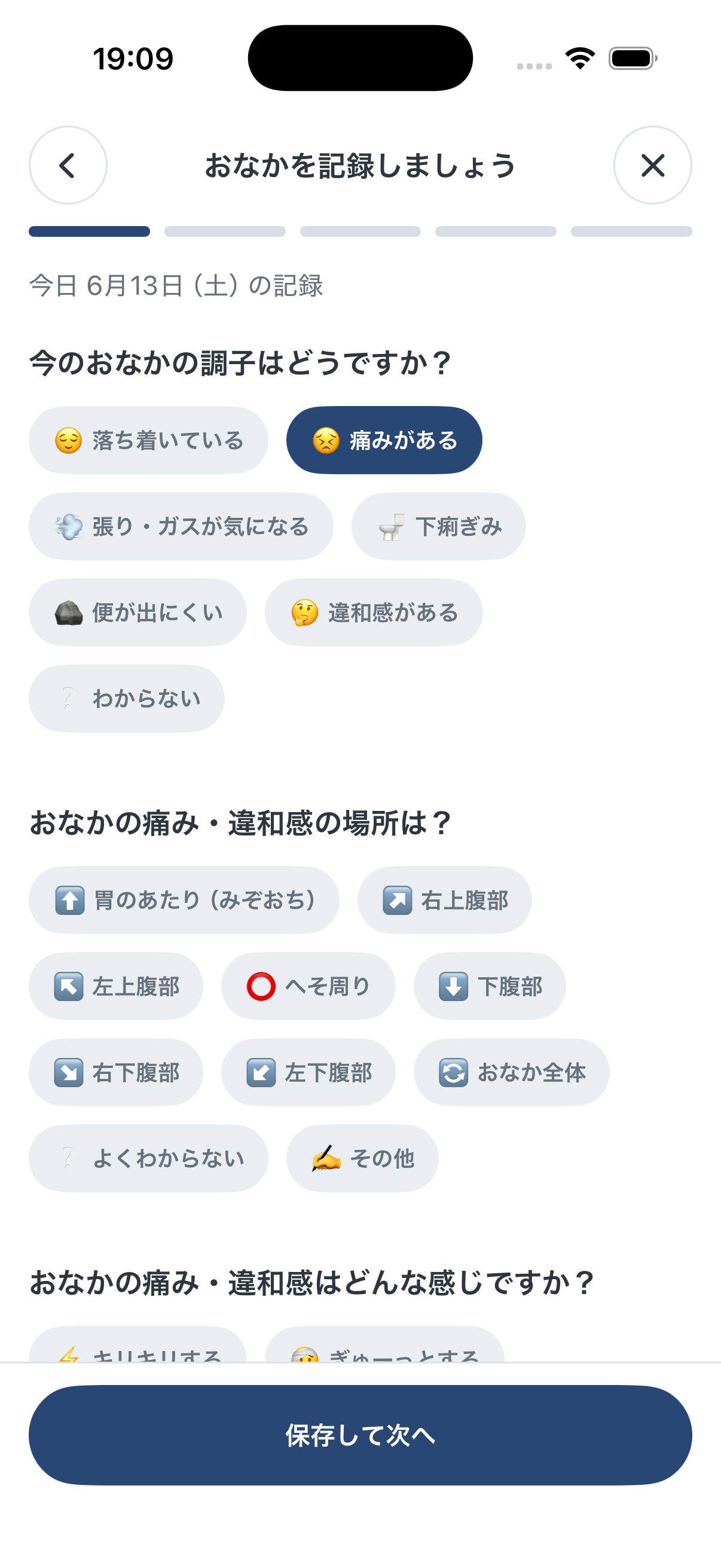 MECOLETTEのおなかの状態記録画面