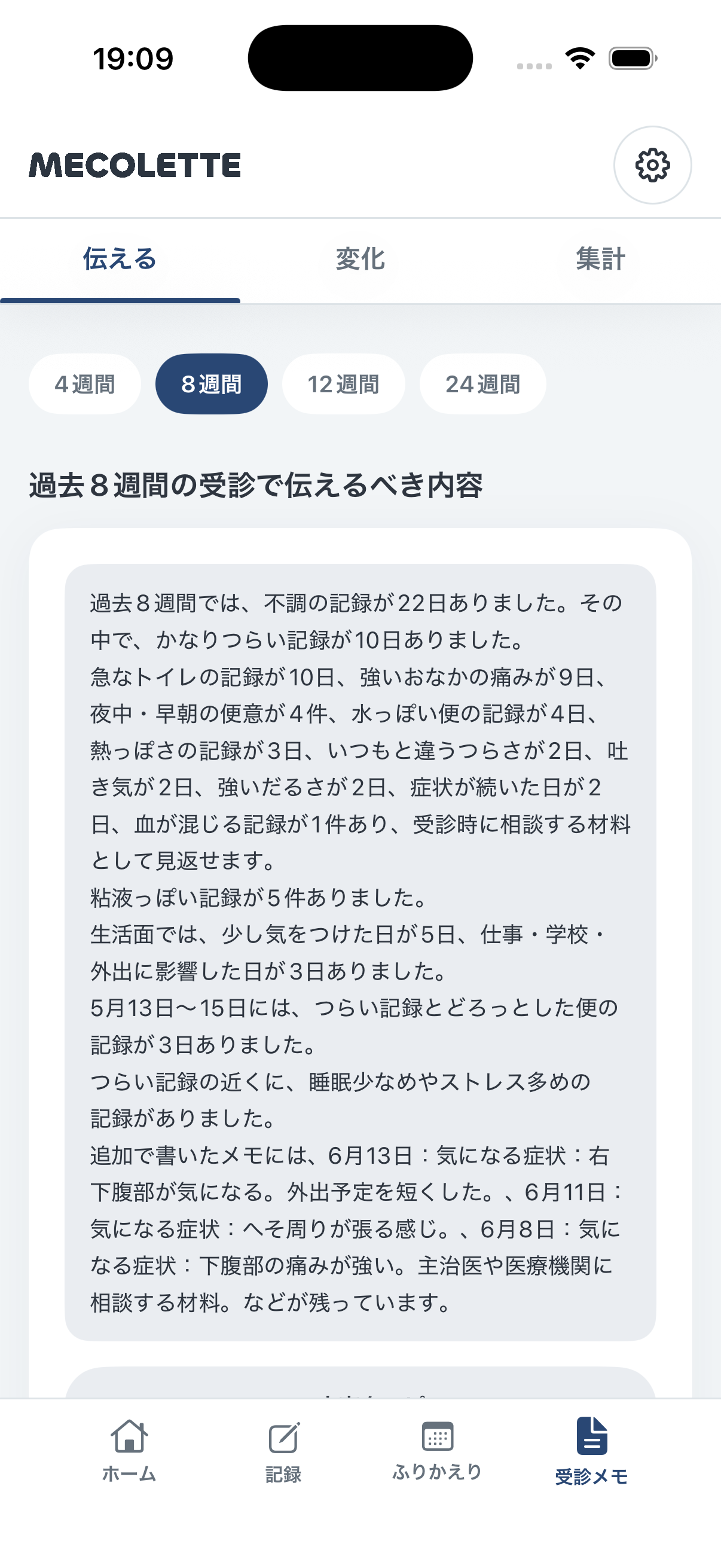 MECOLETTEの受診で伝える内容画面
