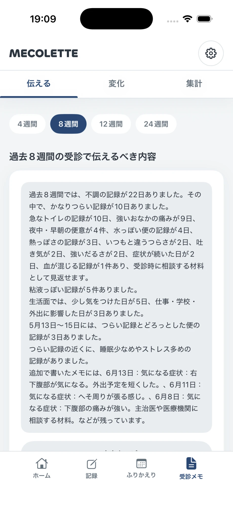 MECOLETTEの受診で伝える内容画面