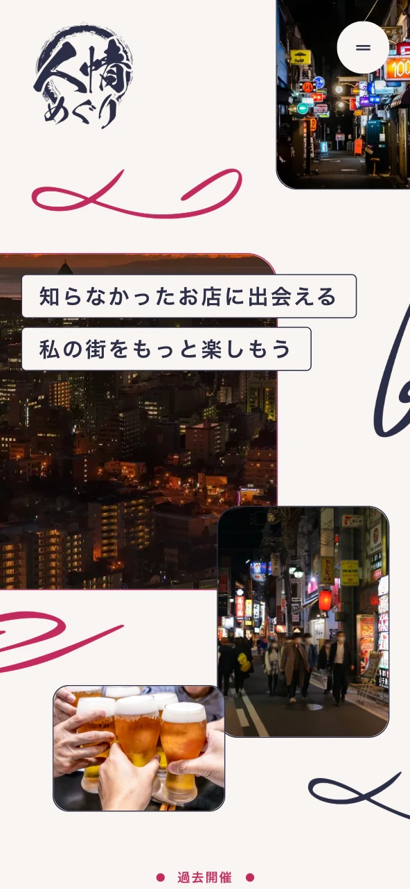 人情めぐりのWebサイトスマートフォン表示 1