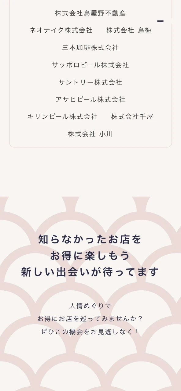 人情めぐりのWebサイトスマートフォン表示 7