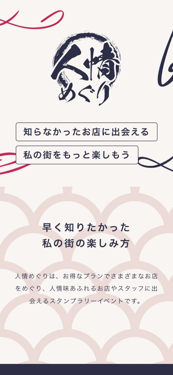 人情めぐりのWebサイトスマートフォン表示 11