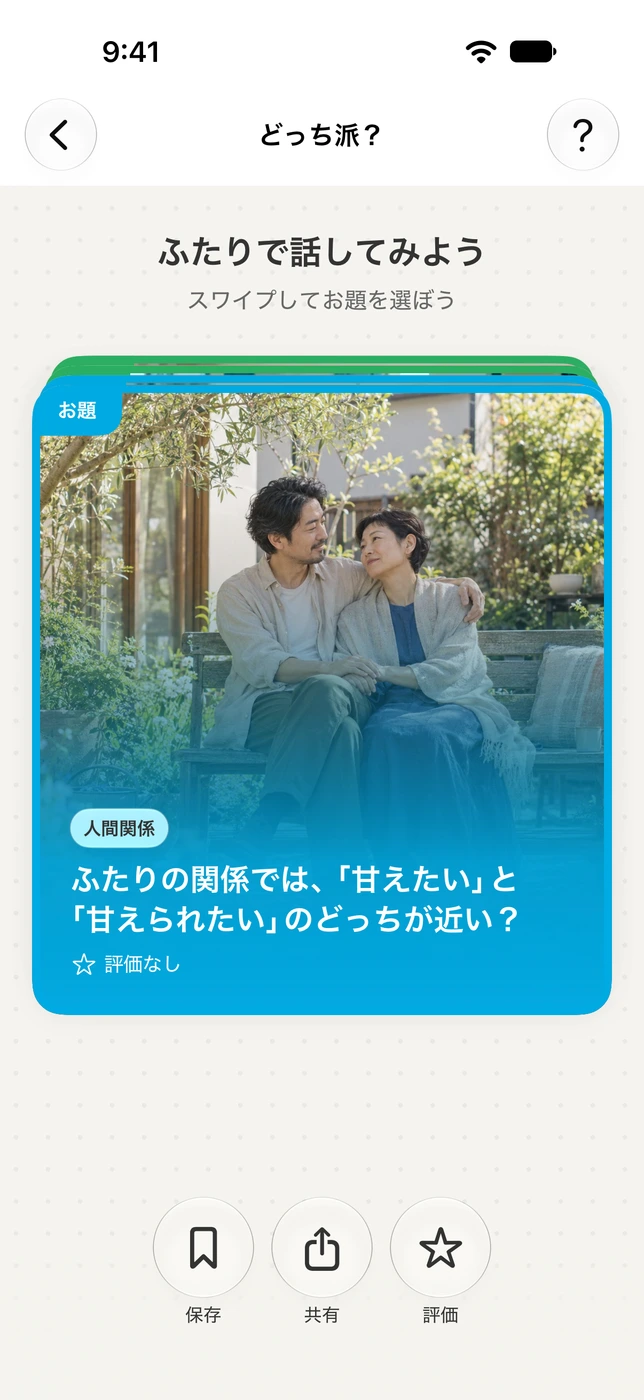 OHANYASHIで、「甘えたい」と「甘えられたい」のどっちが近いかを聞くお題カードの画面