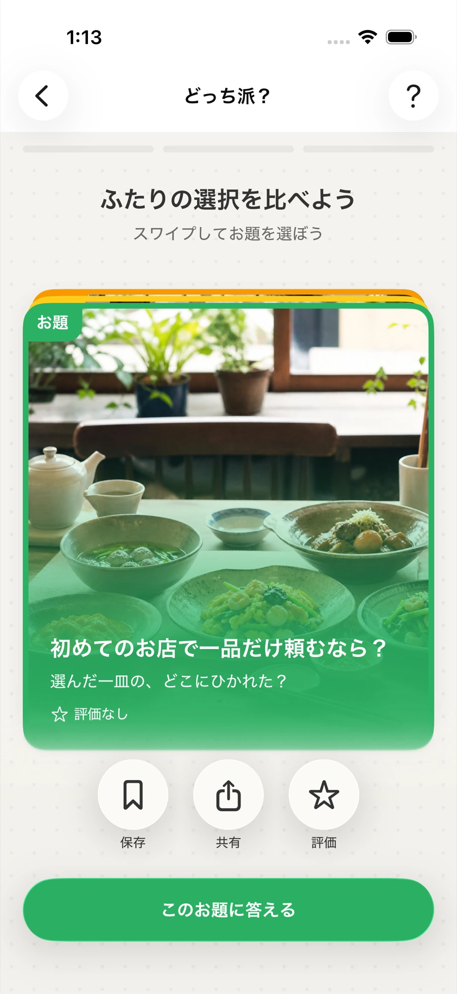 OHANYASHIの「くらべる」の入口画面