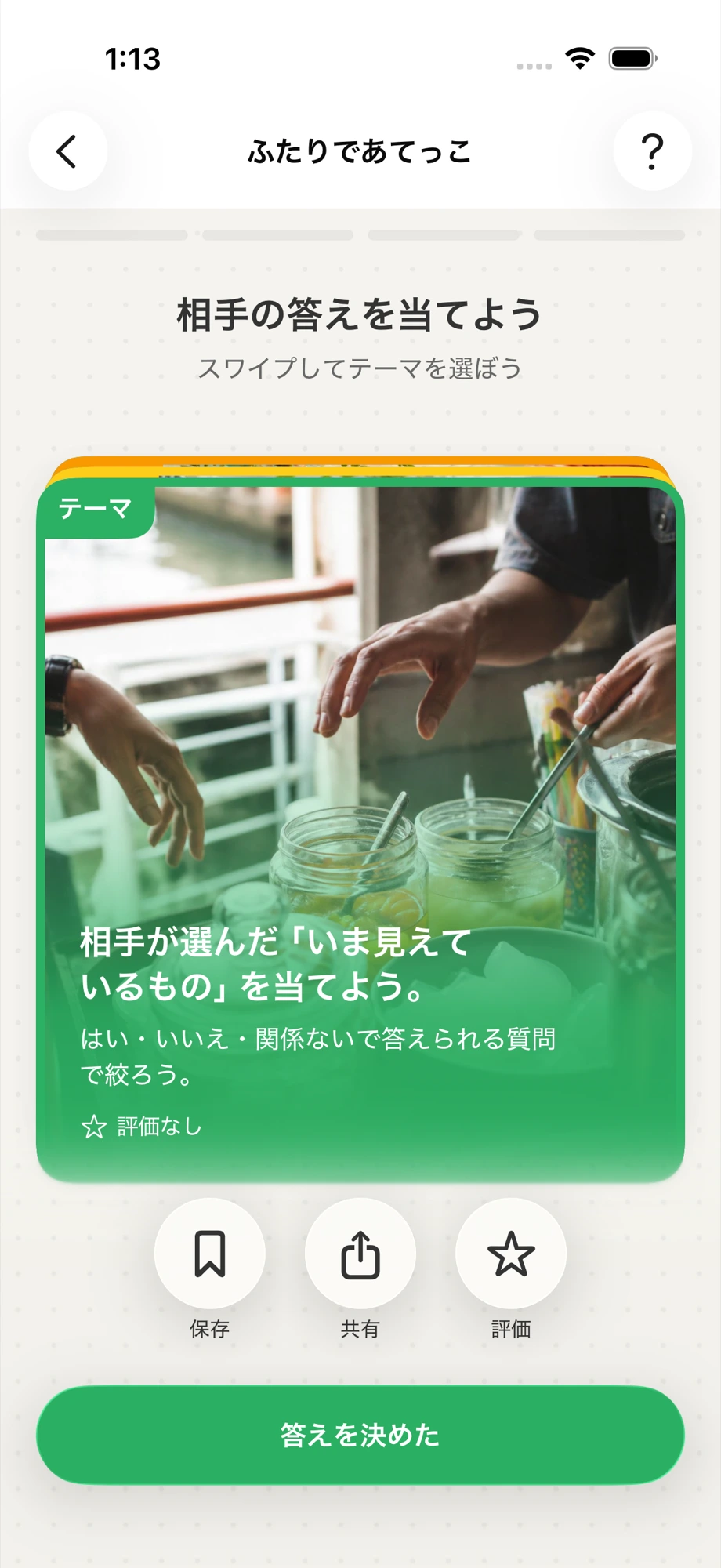 OHANYASHIの「ふたりであてっこ」でテーマを選ぶ画面