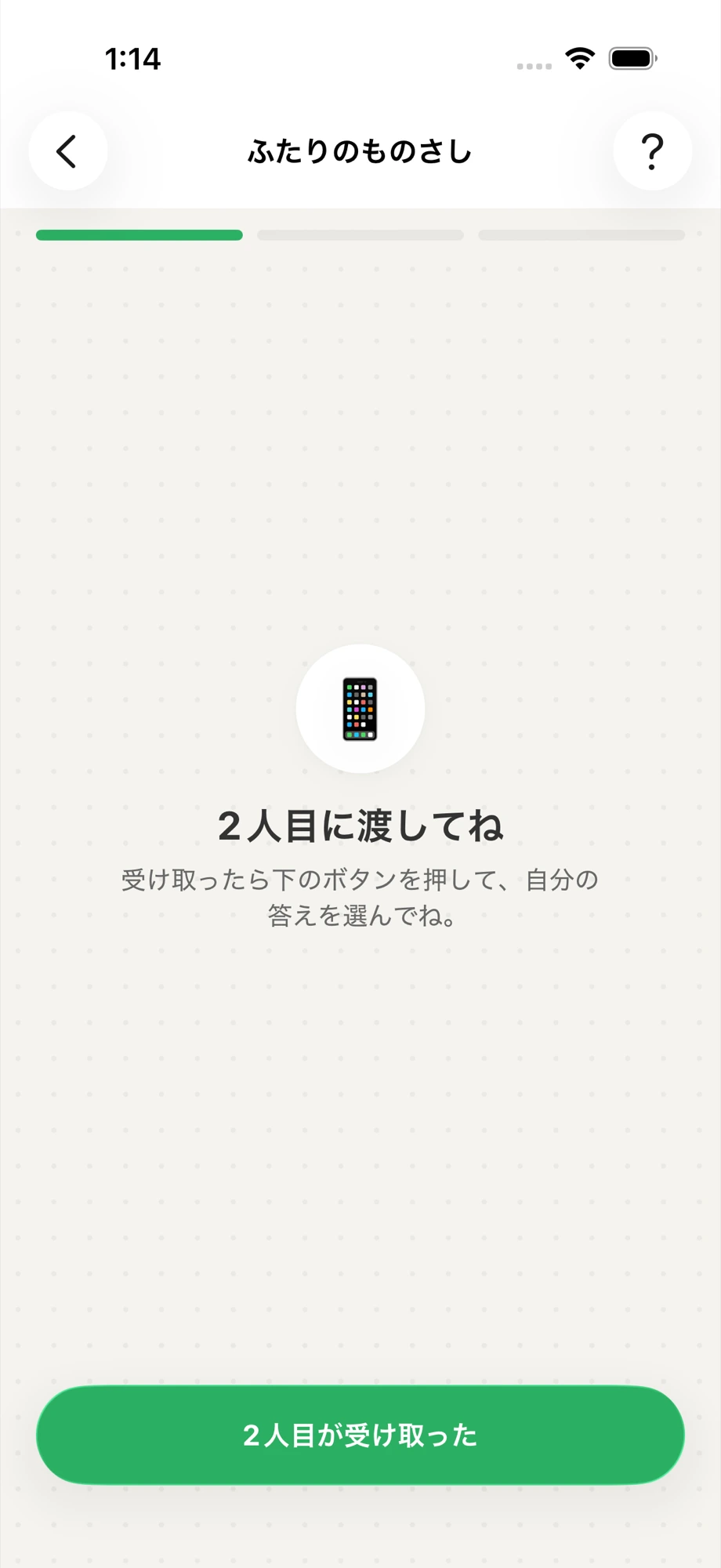 OHANYASHIの端末を相手へ受け渡す画面