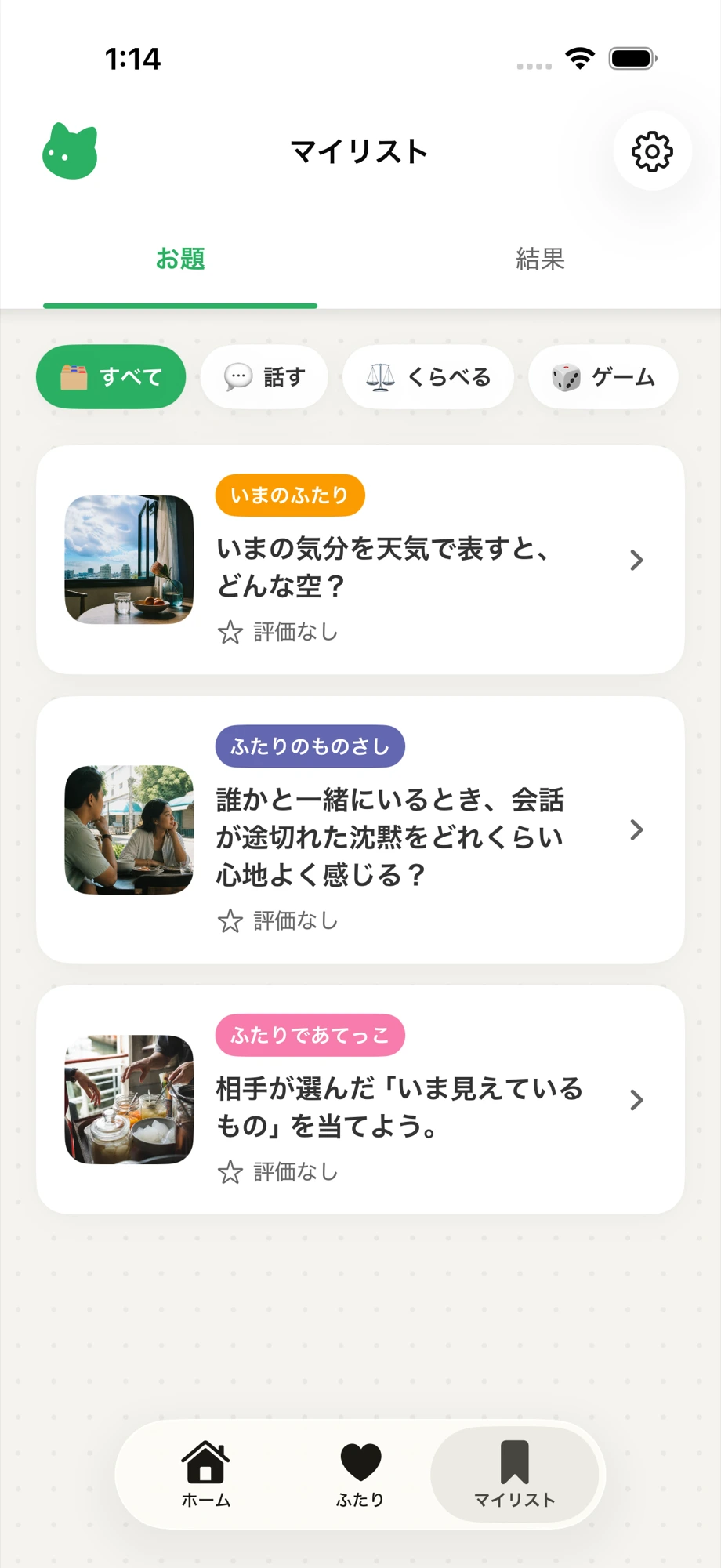 OHANYASHIのマイリスト画面
