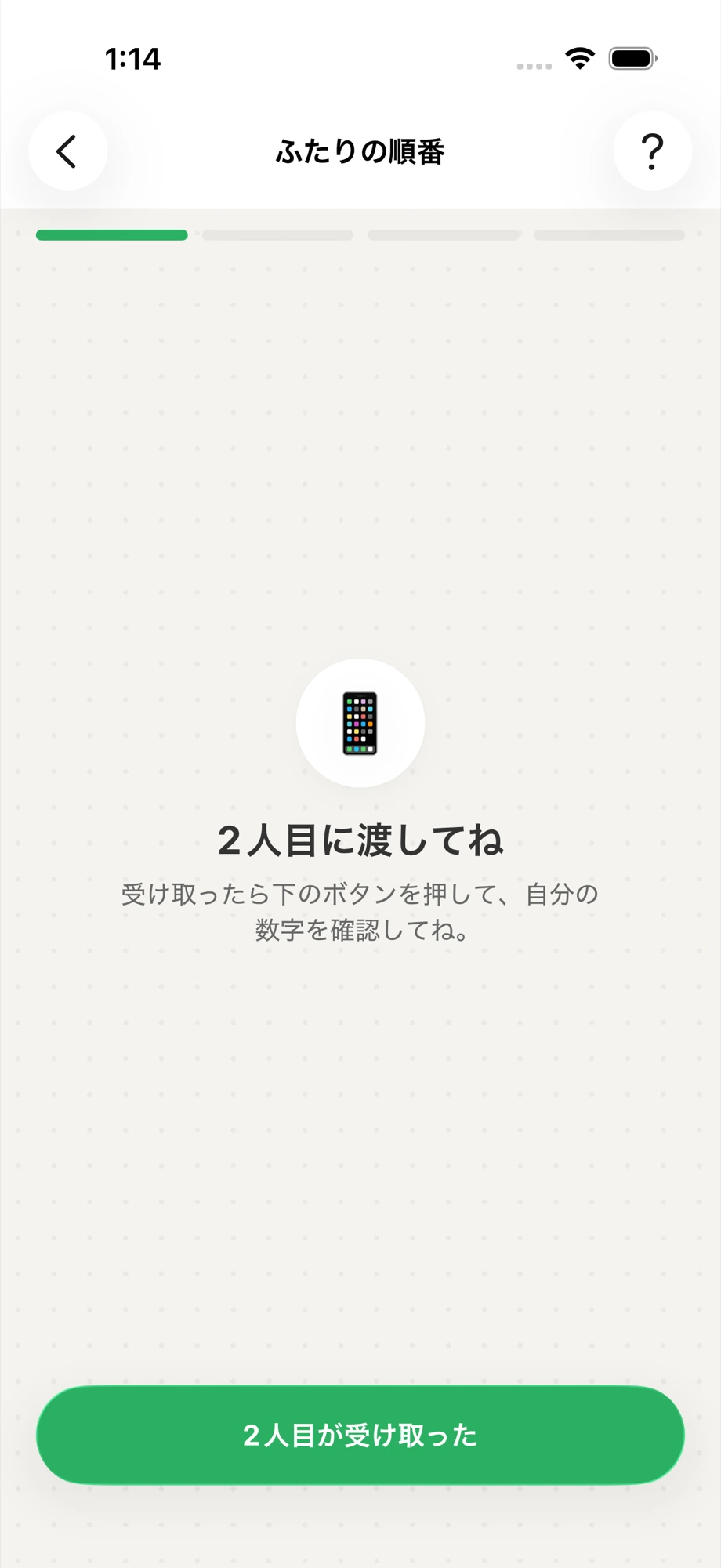 OHANYASHIの順番ゲームで端末を受け渡す画面