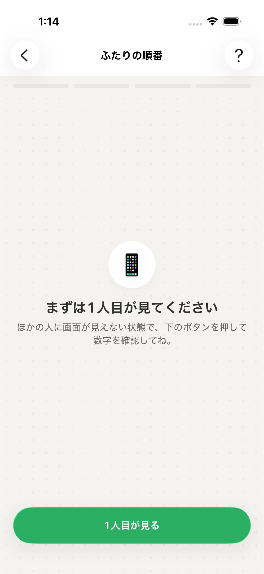 OHANYASHIの順番ゲームの準備画面
