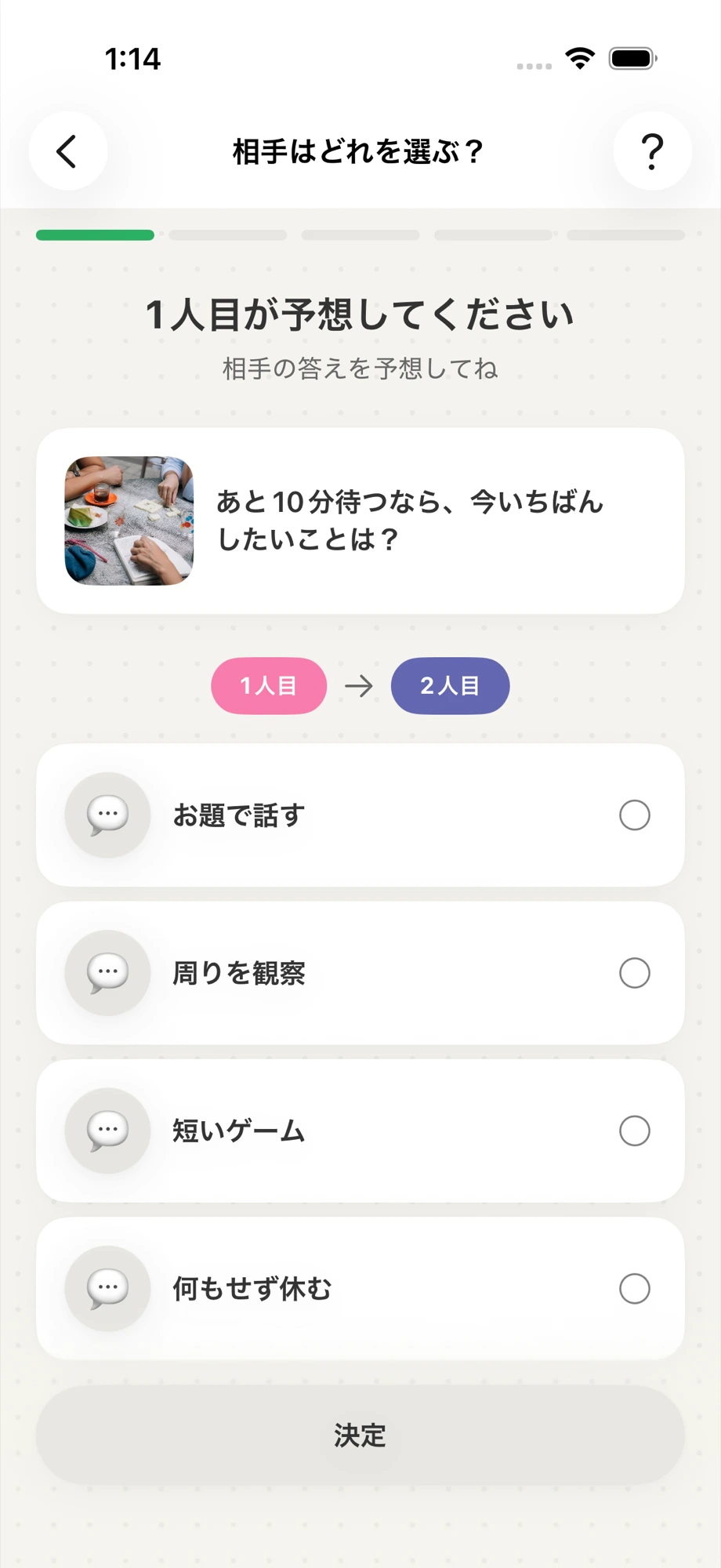 OHANYASHIで相手の答えを予想する画面