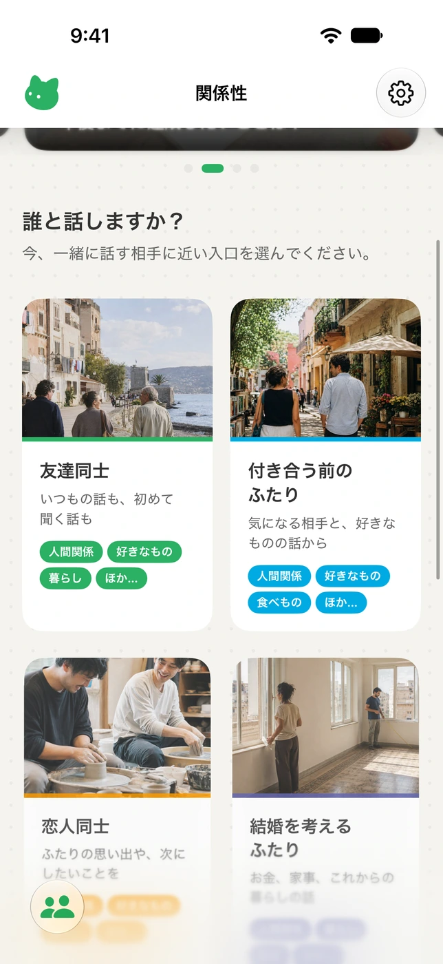 OHANYASHIで、話す相手との関係からお題を探す画面