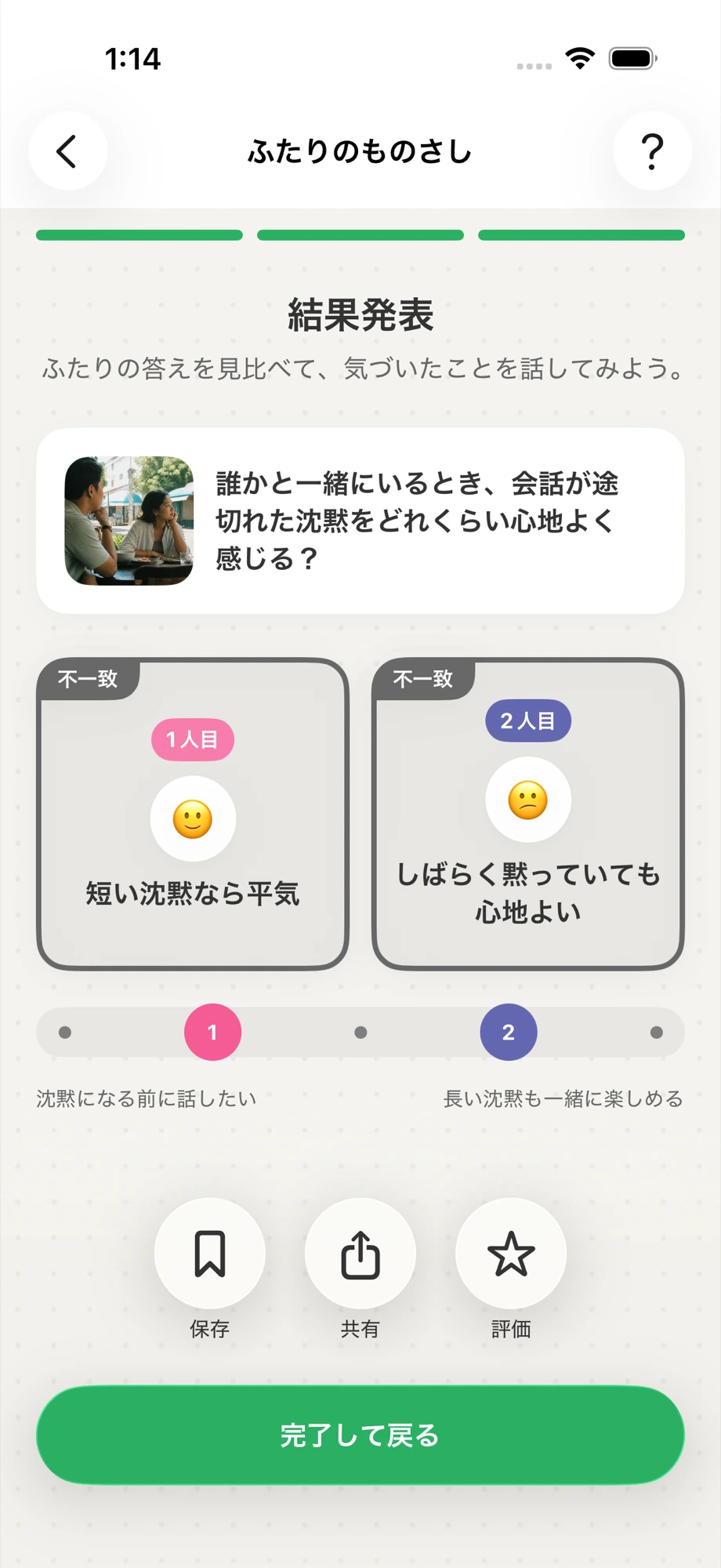 OHANYASHIのふたりの答えを見比べる結果発表画面