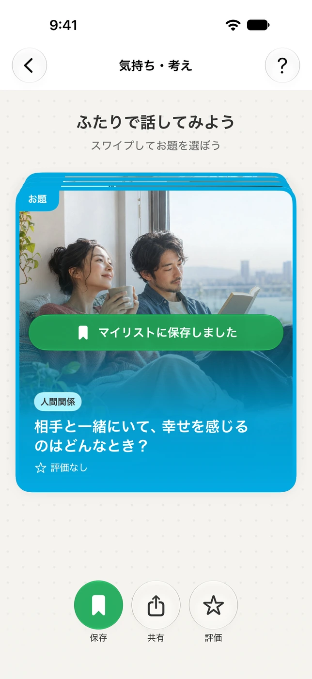 OHANYASHIで、お題をマイリストに保存した画面