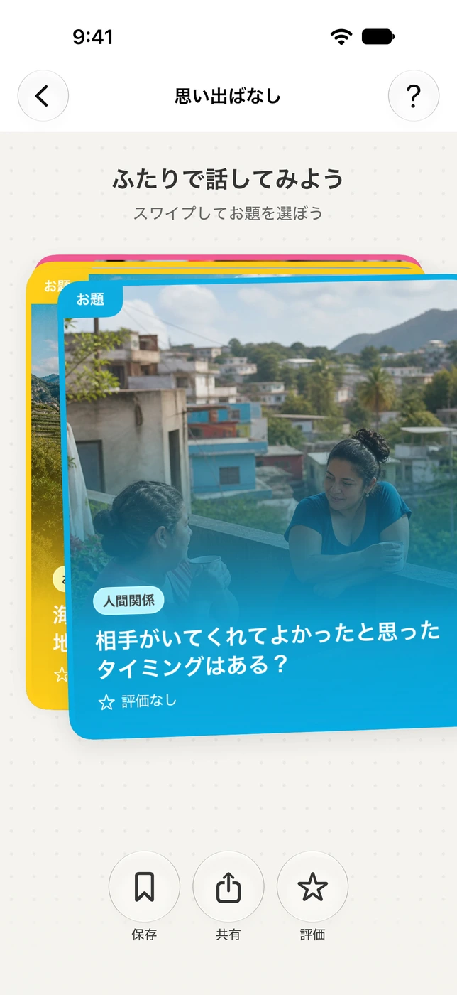 OHANYASHIでカードをスワイプしてお題を選ぶ画面