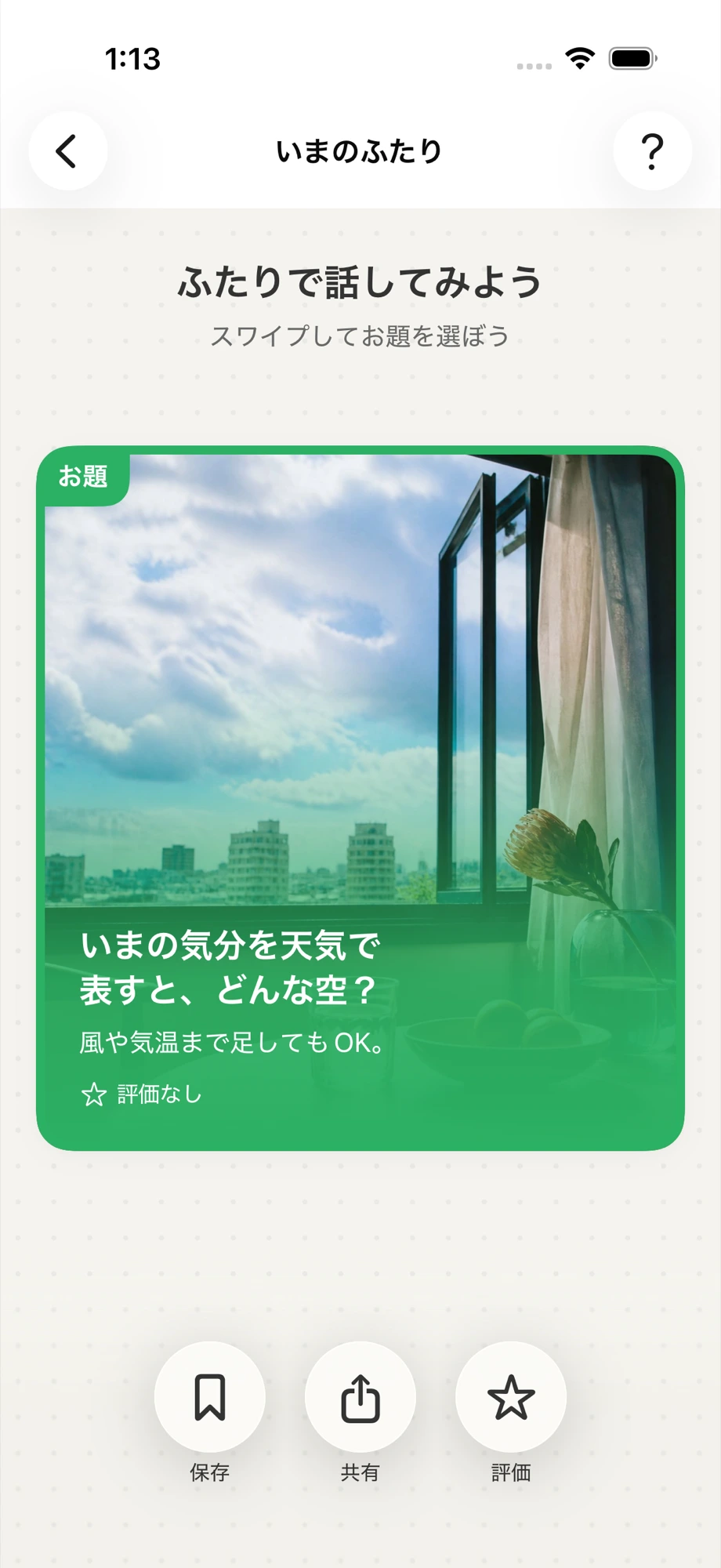 OHANYASHIの「話してみる」でお題を選ぶ画面
