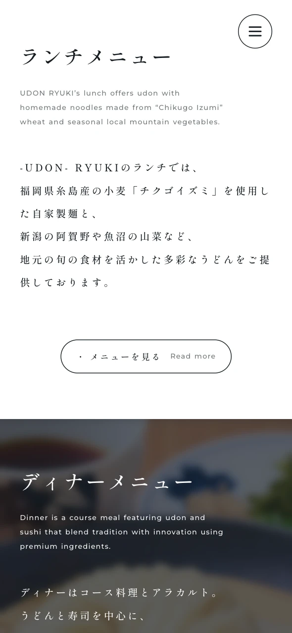 UDON RYUKI 様 トップページのスマートフォン表示 4
